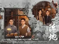 阵地剧情介绍封面图