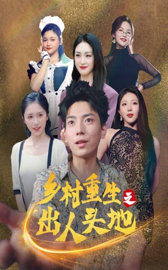 重生之出人头地